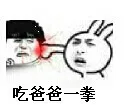 吃爸爸一拳（吃爸爸一拳）