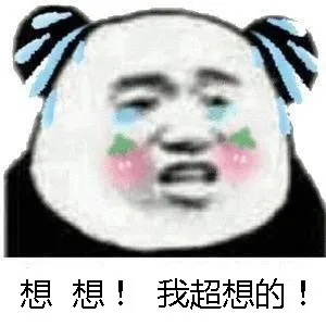 想想!我超想的（想想!我超想的）