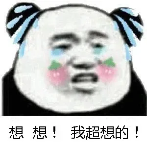 想想!我超想的