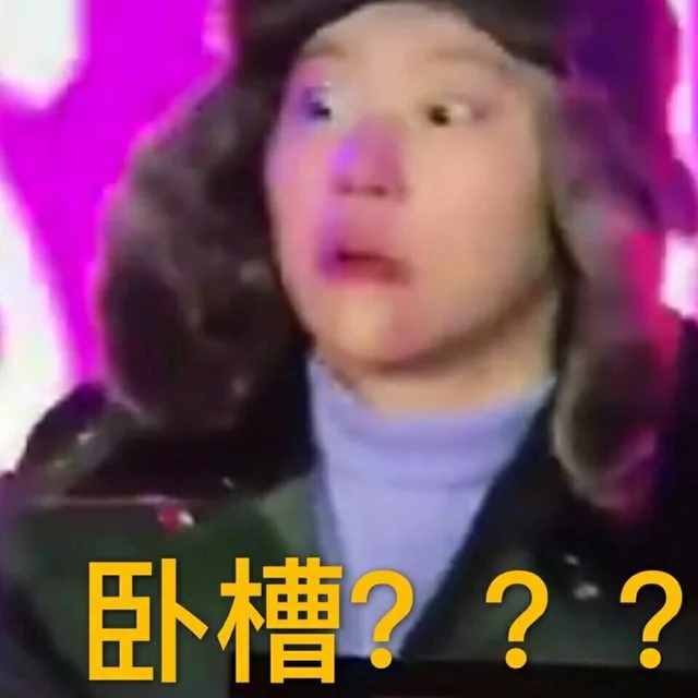 卧槽???