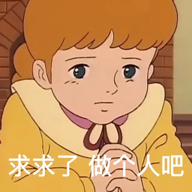 求求了做人吧