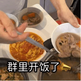 群里开饭了（群里开饭了）