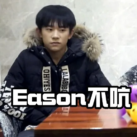 Eason 不吭，一声不吭（Eason 不吭，一声不吭）