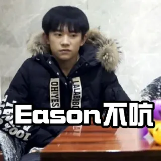Eason 不吭，一声不吭