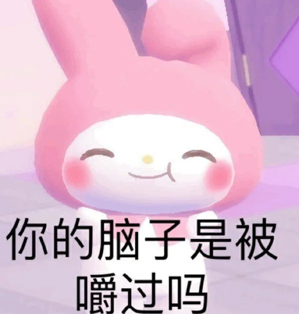 你的脑子是被嚼过吗（你的脑子是被嚼过吗）