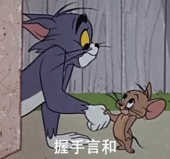 握手言和