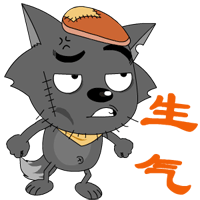 生气啦（生气啦）