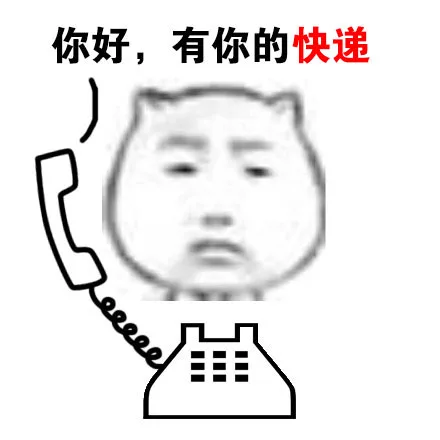 你好，有你的快递（你好，有你的快递）