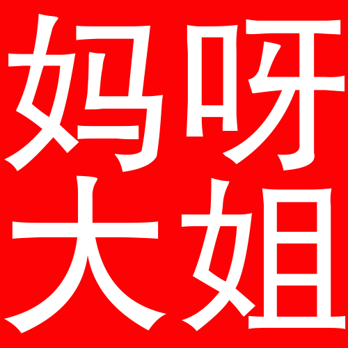 妈呀大姐（妈呀大姐）