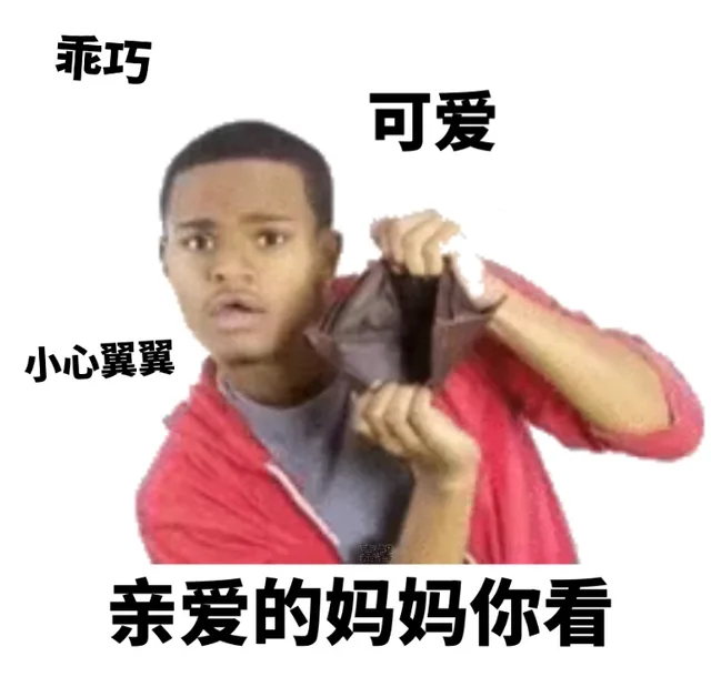 乖巧可爱小心翼翼亲爱的妈妈你看