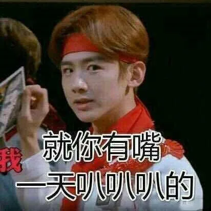 就你有嘴一天叭叭的（就你有嘴一天叭叭的）