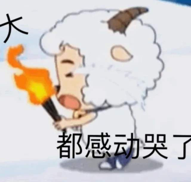 大伙都感动哭了（大伙都感动哭了）