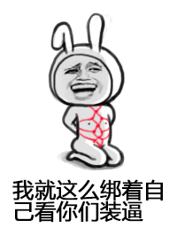 我就这么绑着自己看你们装逼（我就这么绑着自己看你们装逼）
