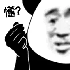 懂？（懂？）