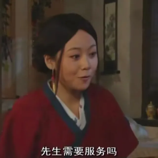 佟湘玉佟掌柜：先生需要服务吗