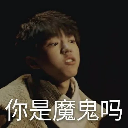 你是魔鬼吗