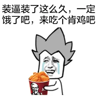 装逼装了这么久，一定饿了吧，来吃个肯德基吧
