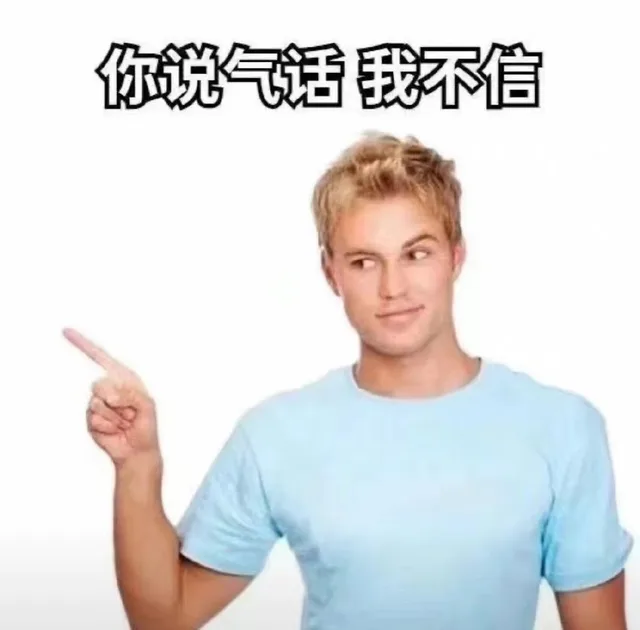 你说气话我不信（你说气话我不信）