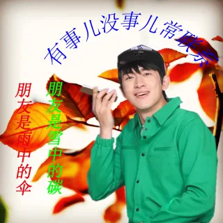 朋友是雨中的伞，朋友是雪中的碳。有事儿没事儿常联系