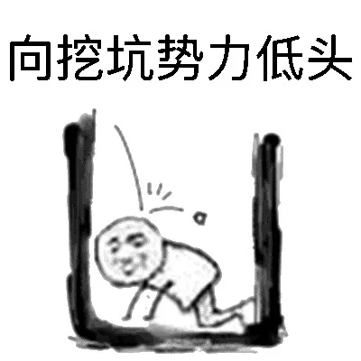 向挖坑势力低头