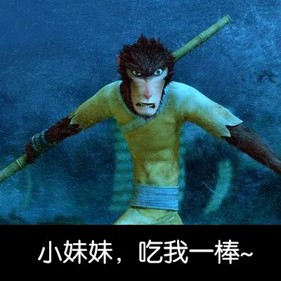 小妹妹，吃我一棒~（小妹妹，吃我一棒~）