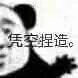 凭空捏造熊猫头表情包（凭空捏造熊猫头表情包）