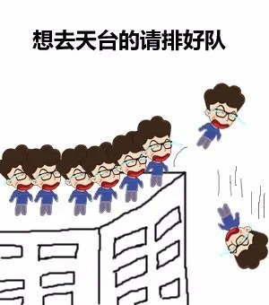 想去天台的请排好队