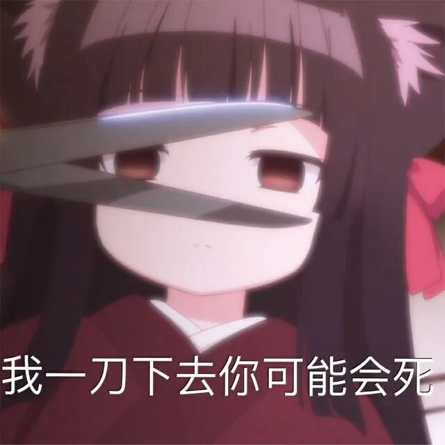 我一刀下去你可能会死