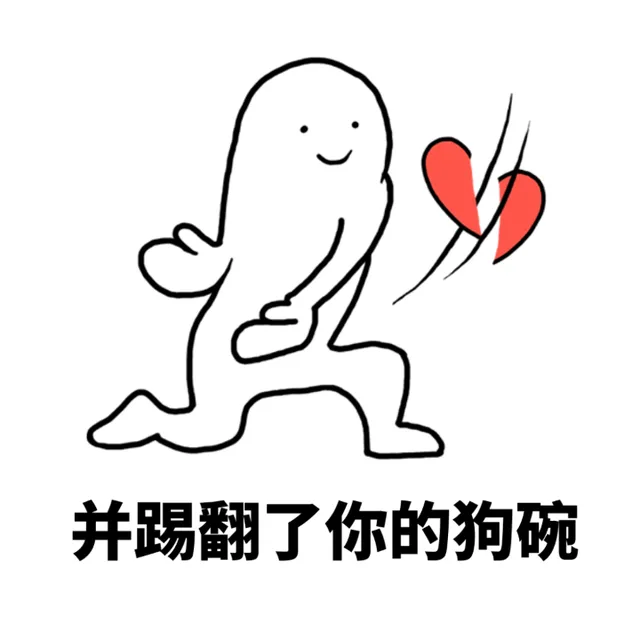 并踢翻了你的狗碗