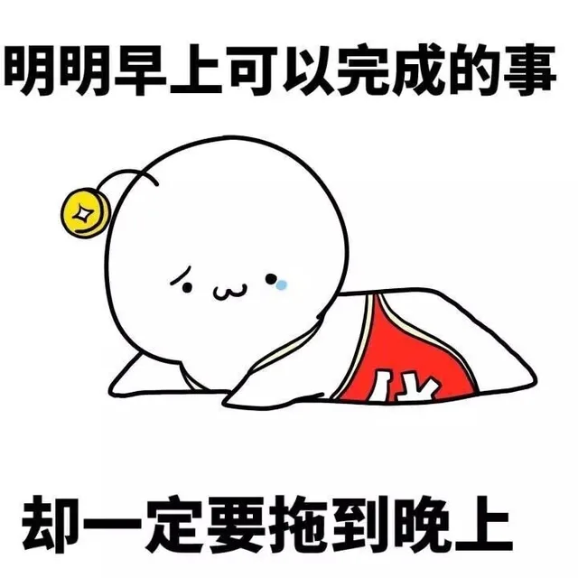 明明早上可以完成的事 却一定要拖上晚上（明明早上可以完成的事 却一定要拖上晚上）