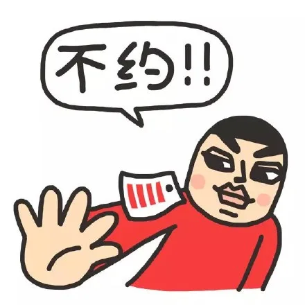 不约！！怎么说我也是四道杆