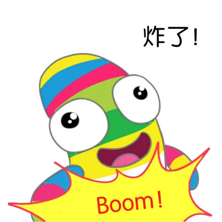 炸了！（炸了！）