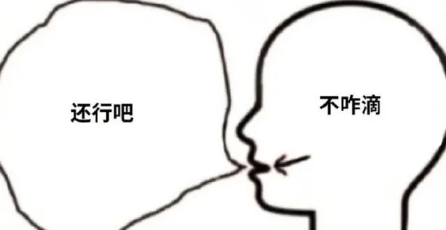 还行吧不咋滴