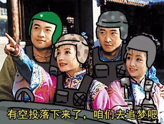 有空投落下来了,咱们去追梦吧