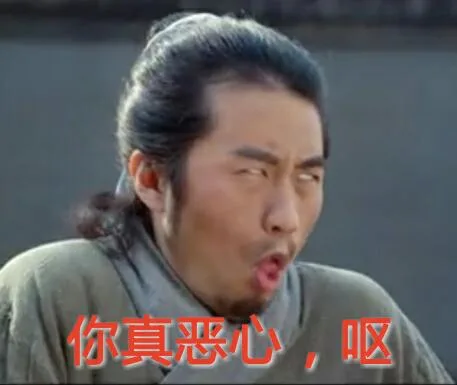 你真恶心，呕（你真恶心，呕）