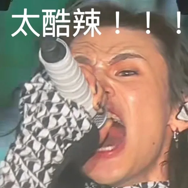 太酷辣！！！（太酷辣！！！）