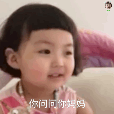 你问问你妈妈（你问问你妈妈）