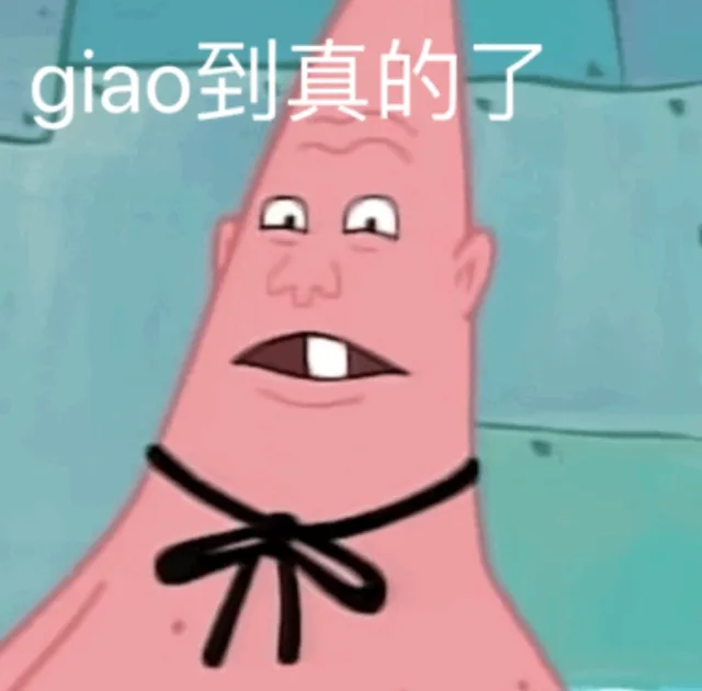 giao到真的了（派大星表情包）