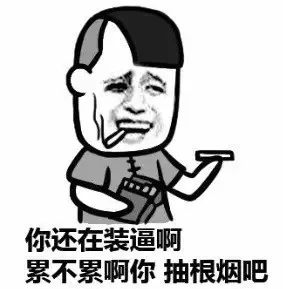 你还在装逼啊，累不累啊你，抽根烟吧（你还在装逼啊，累不累啊你，抽根烟吧）