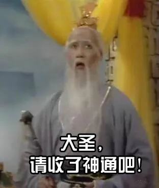 大圣，请收了神通吧