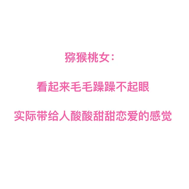 猕猴桃女看起来毛毛躁躁不起眼实际带给人酸酸甜甜恋爱的感觉