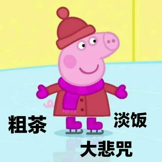 佛系校花应该是这样的 _小猪佩奇表情包