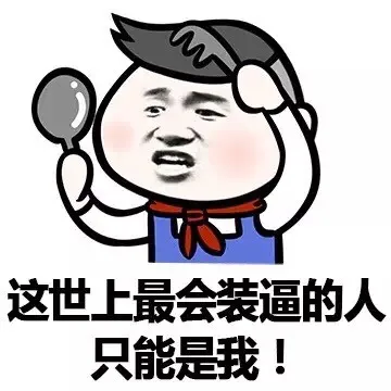 这世上最会装逼的人 只能是我！_表情头牌_金馆长_小学生表情包