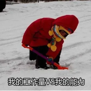 我的工作量VS我的能力