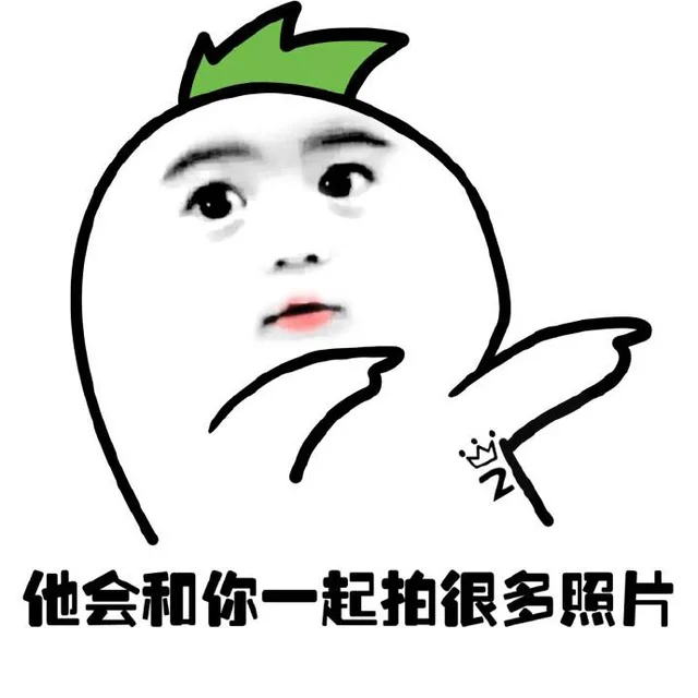 他会和你一起拍很多照片