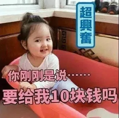 你刚刚是说要给我10块钱吗