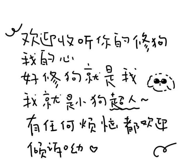 欢迎收听你的修狗我的心好修约就是我心就是小狗起人~有任何烦恼都吹倾幼