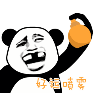 好运喷雾