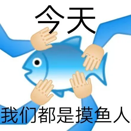 今天我们都是摸鱼人（今天我们都是摸鱼人）
