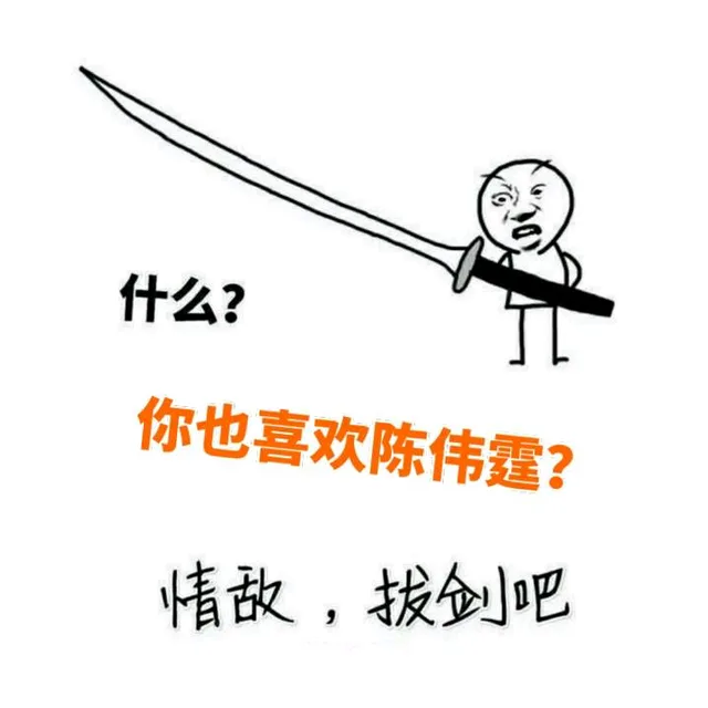 什么？你也喜欢陈伟霆？！情敌，拔剑吧！（什么？你也喜欢陈伟霆？！情敌，拔剑吧！）